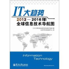 IT大趋势2012-2016年全球信息技术导航图