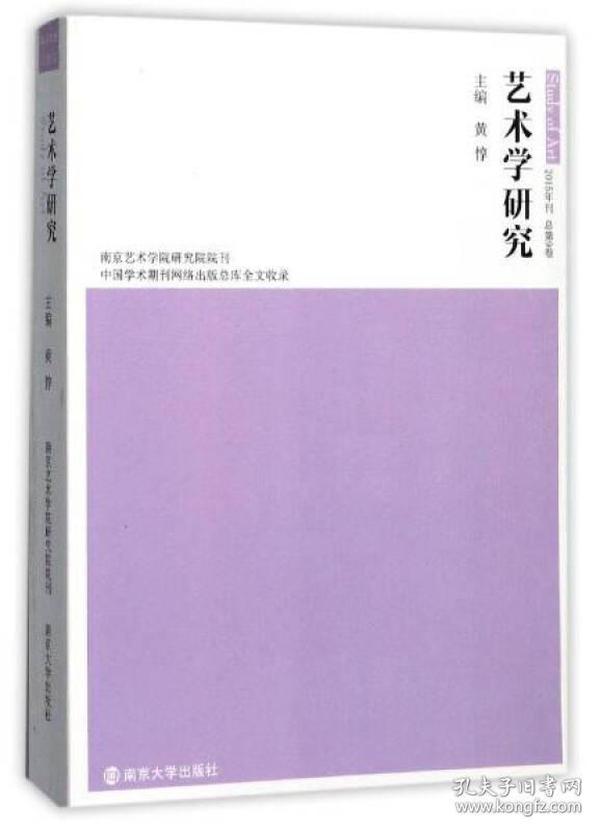 艺术学研究（2015年刊 总第9卷）