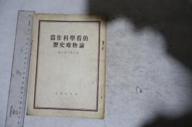 1953年，《当作科学看的历史唯物论》，早期馆藏，盖有锯齿形印章