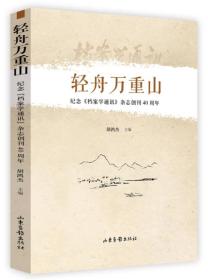 轻舟万重山：纪念《档案学通讯》杂志创刊40周年