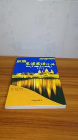 新编柬埔寨语口语（柬中对照）（东南亚国家语言口语丛书）