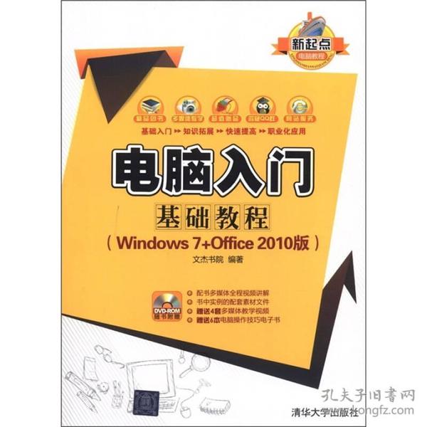 新起点电脑教程：电脑入门基础教程（Windows 7+Office 2010版）