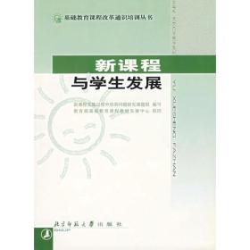 新课程与学生发展/基础教育课程改革通识培训丛书 新课程实施过程中培训问题研究课题组 北京师范大学出版社 2001年09月01日 9787303059119