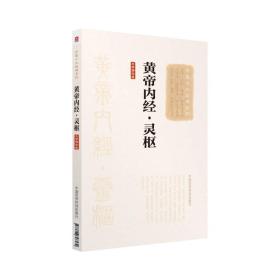 黄帝内经·灵枢（大字诵读版）（中医十大经典系列）