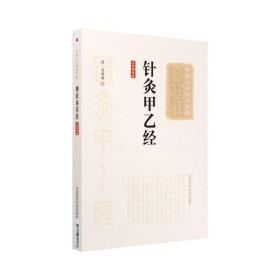 针灸甲乙经(大字诵读版)/中医十大经典系列（