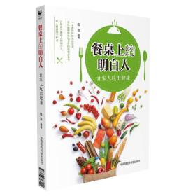 餐桌上的明白人：让家人吃出健康