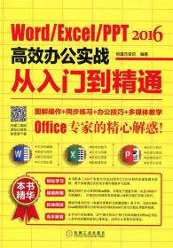 Word/Excel/PPT 2016高效办公实战从入门到精通