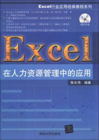 Excel行业应用经典教程系列：Excel在人力资源管理中的应用