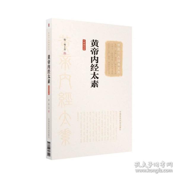 黄帝内经太素（大字诵读版）（中医十大经典系列）