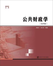 商学院文库：公共财政学