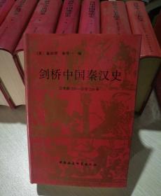 剑桥中国秦汉史 公元前221-公元220年