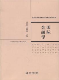 国际金融学（本科教材）