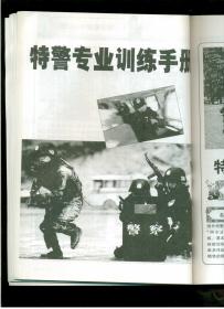 《特警作战：世界特警专业训练手册.专业训练方式.装备详细图解.特警职能》（只有书.没有CD光盘）（16开平装）九品