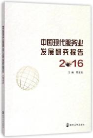 中国现代服务业发展研究报告（2016）