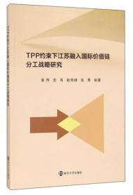 TPP约束下江苏融入国际价值链分工战略研究