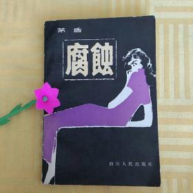 腐蚀