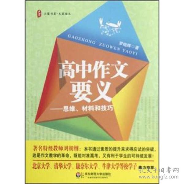 大夏书系·大夏语文·高中作文要义：思维、材料和技巧