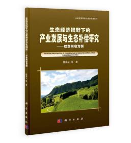 山地资源环境与经济发展系列·生态经济视野下的产业发展与生态补偿研究：以贵州省为例