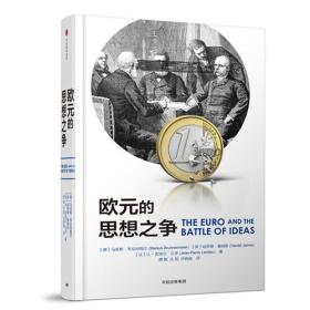 欧元的思想之争ISBN9787508679631/出版社：中信出版社