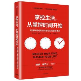 掌控生活，从掌控时间开始：迅速取得成果的突破性时间管理体系