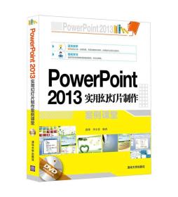 PowerPoint2013实用幻灯片制作案例课堂-(附DVD1张)