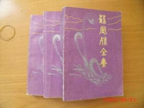 苏曼殊全集：（四，五）