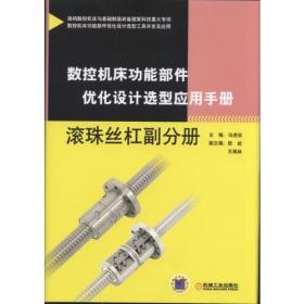 数控机床功能部件优化设计选型应用手册 滚珠丝杠副分册