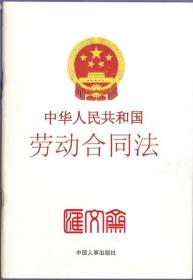 现行-中华人民共和国【劳动法】中国人事出版社，2007.7第一版第一次印刷，2008年1月一日起施行