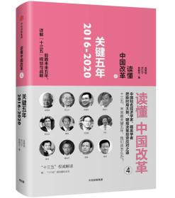 2016-2020-关键五年-读懂中国改革-4