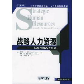 孔夫子旧书网--战略人力资源：总经理的思考框架