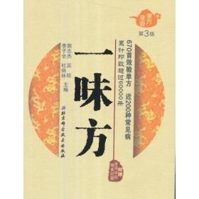 便方速查——一味方