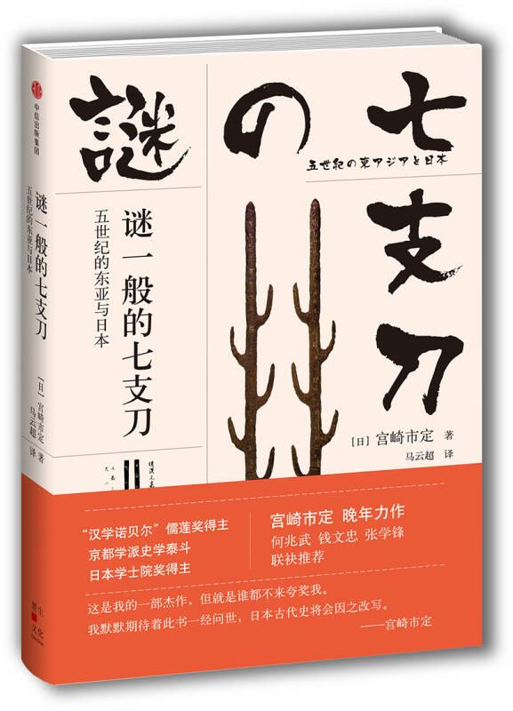 谜一般的七支刀：五世纪的东亚与日本