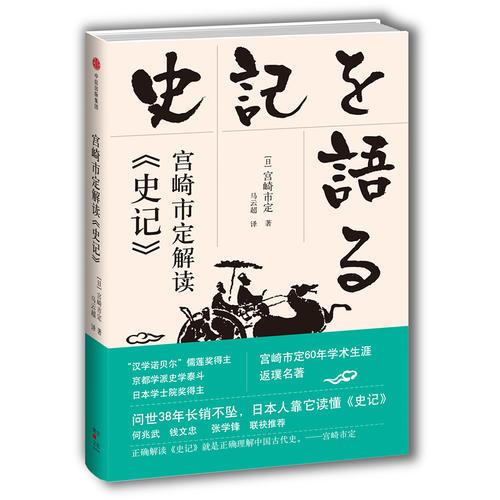 宫崎市定解读《史记》 宫崎市定 中信出版社