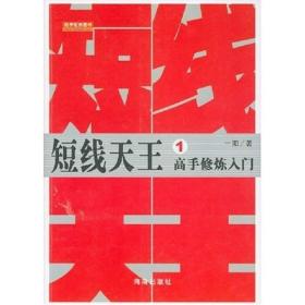 短线天王4：周全战术制订：牛股捕捉绝技短线