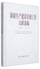 新书）新疆生产及建设兵团工作文选编（一九四九.二0一四年）精装