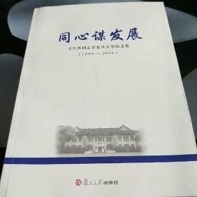 同心谋发展：王生洪同志在复旦大学的文集（1999—2009）