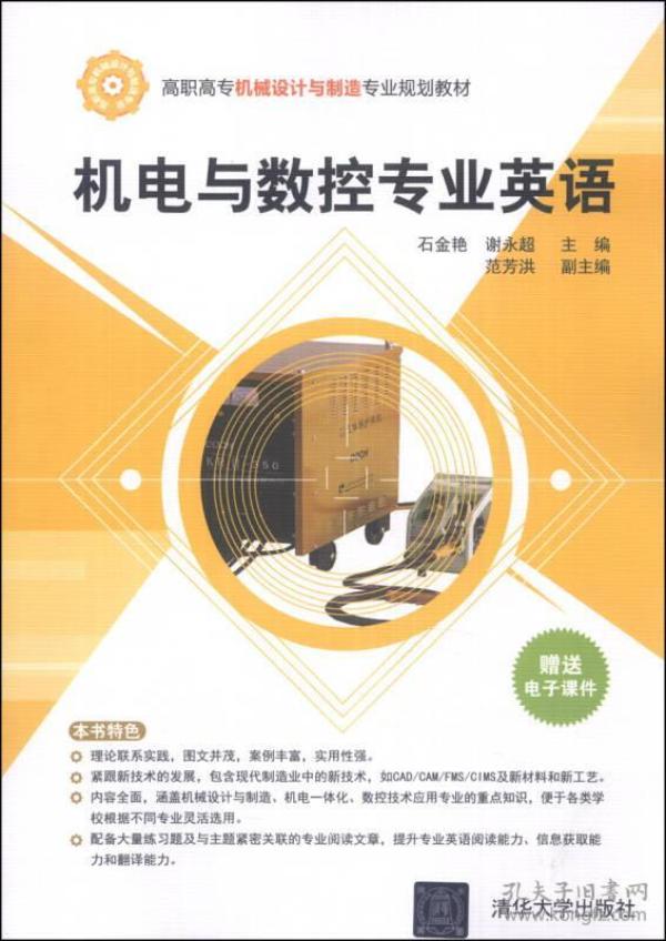 机电与数控专业英语/高职高专机械设计与制造专业规划教材