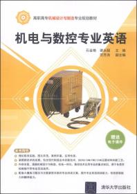 机电与数控专业英语/高职高专机械设计与制造专业规划教材