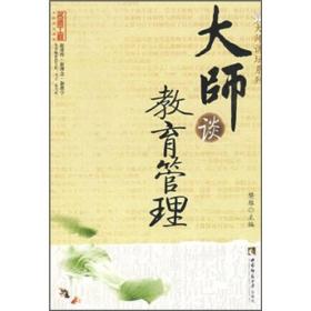 大师谈教育管理