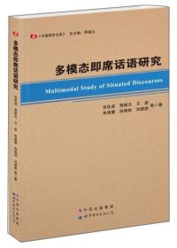 多模态即席话语研究