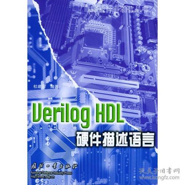 Verilog HDL硬件描述语言——电路设计自动化丛书