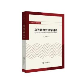 夏书章著作选辑：高等教育管理学讲话