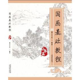 国画基础教程·山水篇