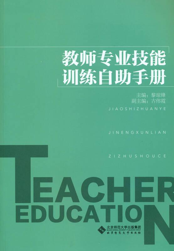 教師專業(yè)技能訓練自助手冊——本書按照《教師教育課程標準》（試行）的基本要求，結(jié)合師范學院教師教育課程設置的實際情況，以在職教師實際工作需要為著眼點，立足于小學教師教育教學工