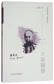 “大家精要”丛书：康有为