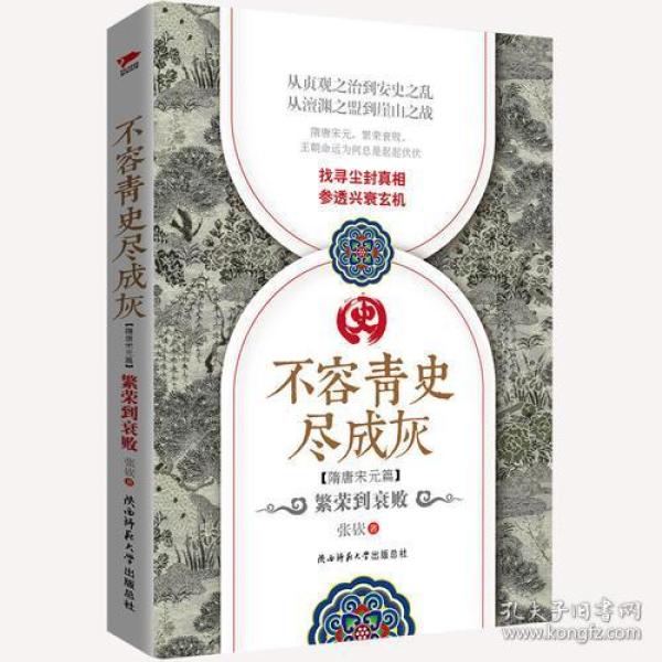 不容青史尽成灰：繁荣到衰败