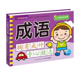 学前知识手册：成语（新版）