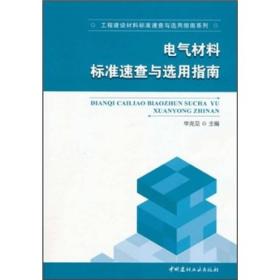 工程建设材料标准速查与选用指南系列：电气材料标准速查与选用指南