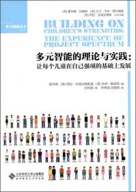 多元智能的理论与实践：让每个儿童在自己强项的基础上发展