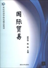 21世纪经济学特色精品教材：国际贸易